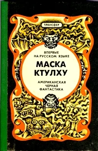 Обложка Маска Ктулху