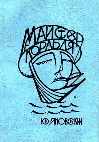 Обложка Майстер корабля