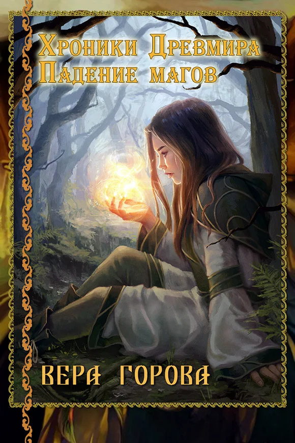 Обложка Хроники Древмира: Падение магов (СИ)