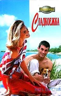 Обложка Сладкоежка