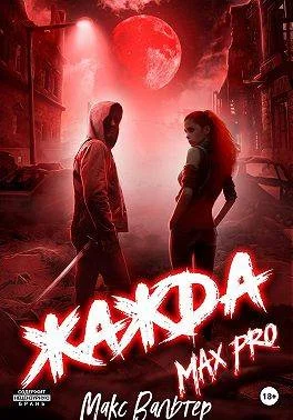 Обложка Жажда. Max Pro