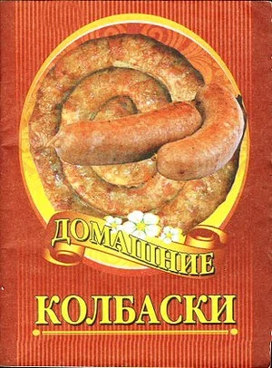 Обложка Домашние колбаски