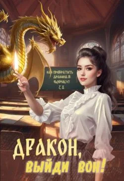 Обложка Дракон, выйди вон!