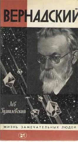 Обложка Вернадский