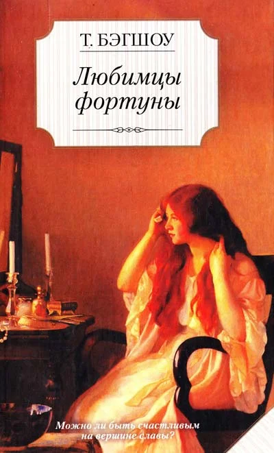 Обложка Любимцы фортуны