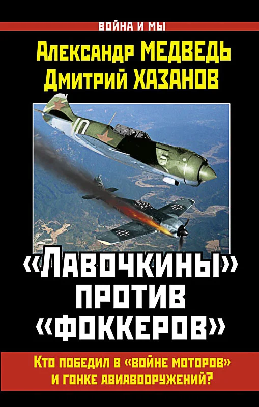 Обложка «Лавочкины» против «фоккеров». Кто победил в «войне моторов» и гонке авиавооружений?