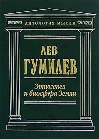 Обложка Этногенез и биосфера Земли