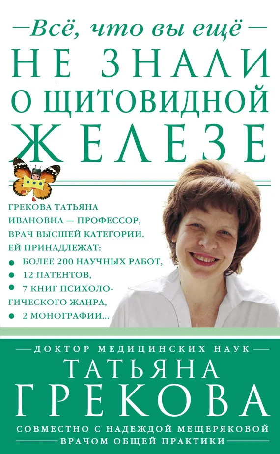 Обложка Все, что вы еще не знали о щитовидной железе