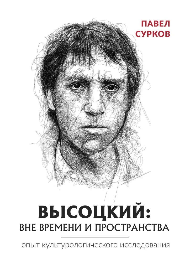 Обложка Высоцкий: вне времени и пространства