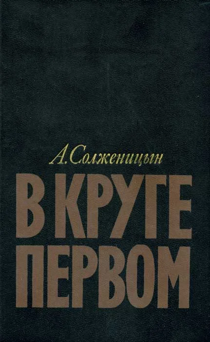 Обложка В круге первом