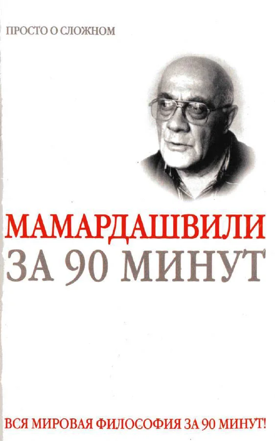 Обложка Мераб Мамардашвили за 90 минут