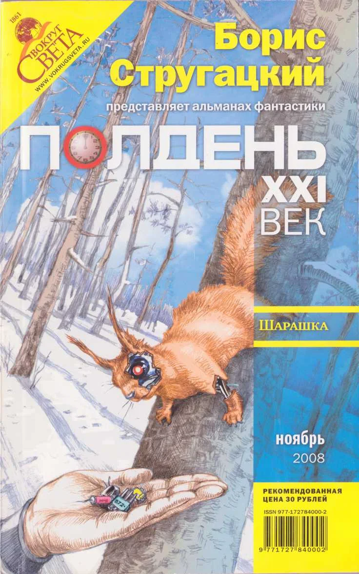 Обложка Полдень, XXI век, 2008 № 11
