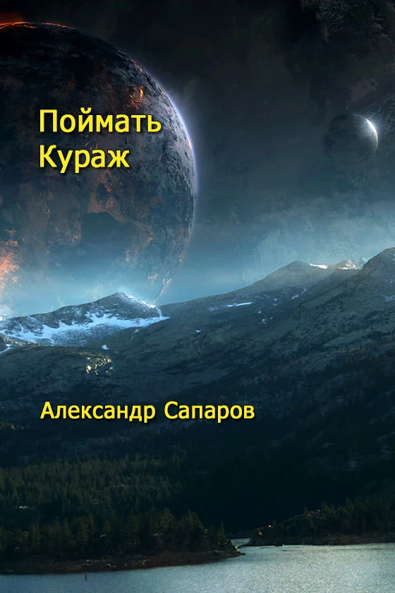 Обложка Поймать кураж