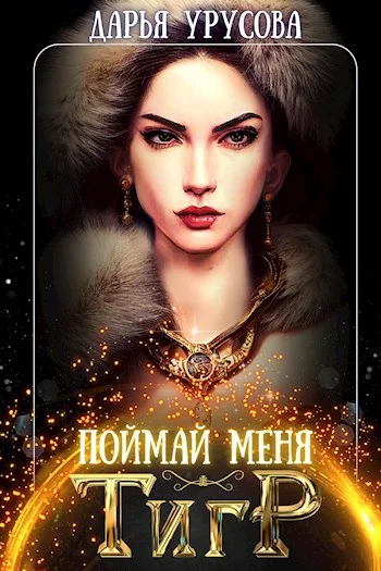 Обложка Поймай меня, тигр
