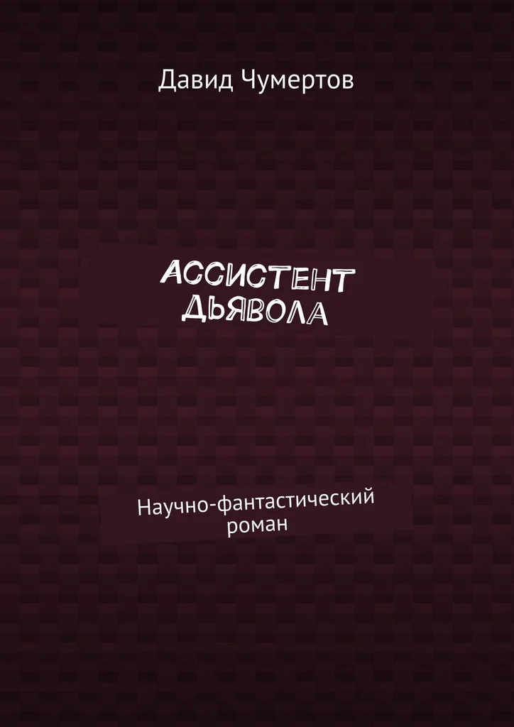 Обложка Ассистент дьявола