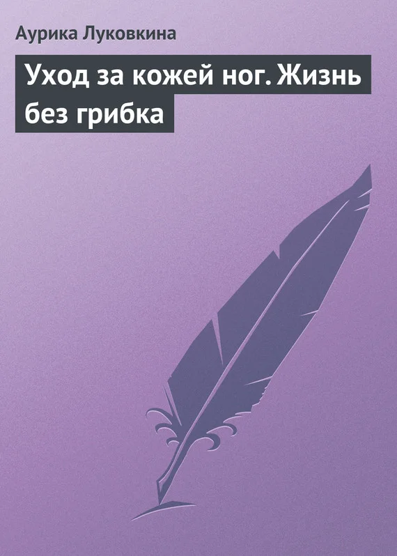 Обложка Уход за кожей ног. Жизнь без грибка