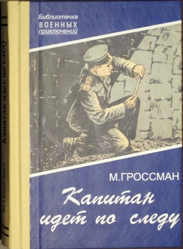 Обложка Капитан идет по следу