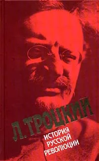 Обложка История русской революции. Том I