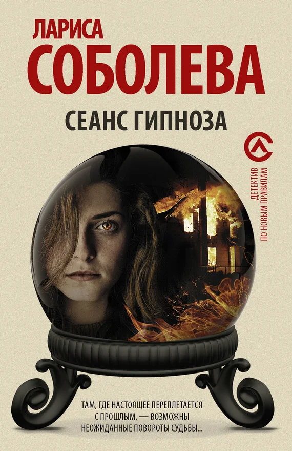 Обложка Сеанс гипноза