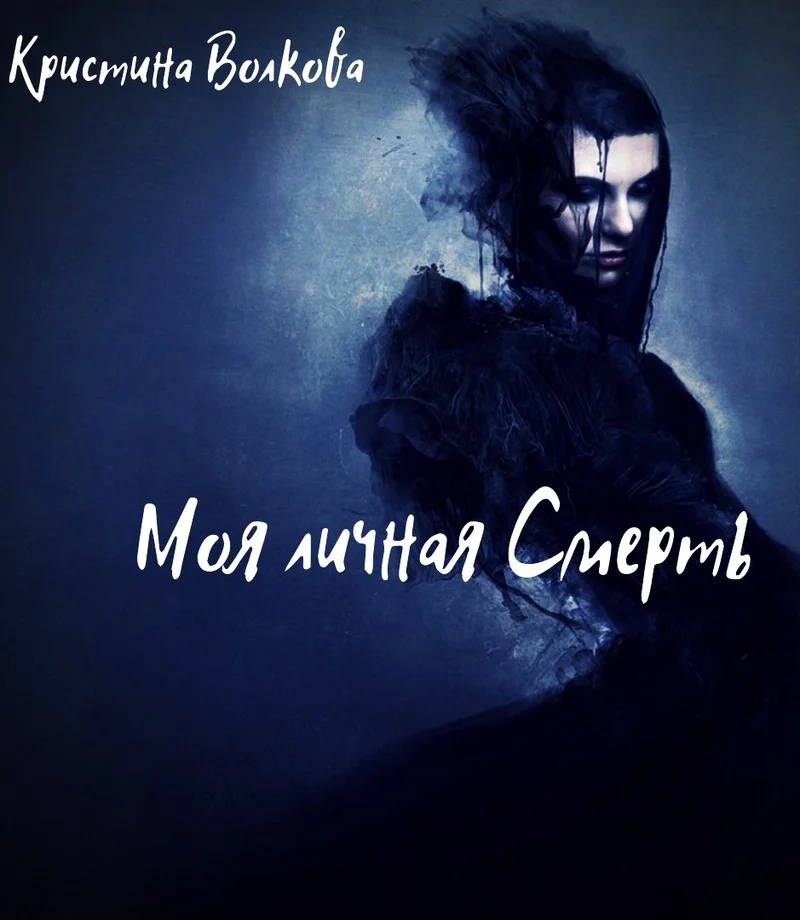 Обложка Моя личная Смерть [СИ]