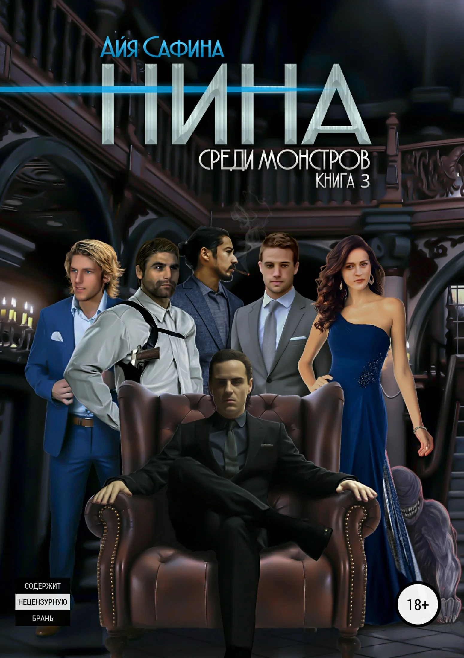 Обложка Среди монстров