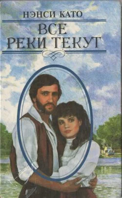 Обложка Все реки текут