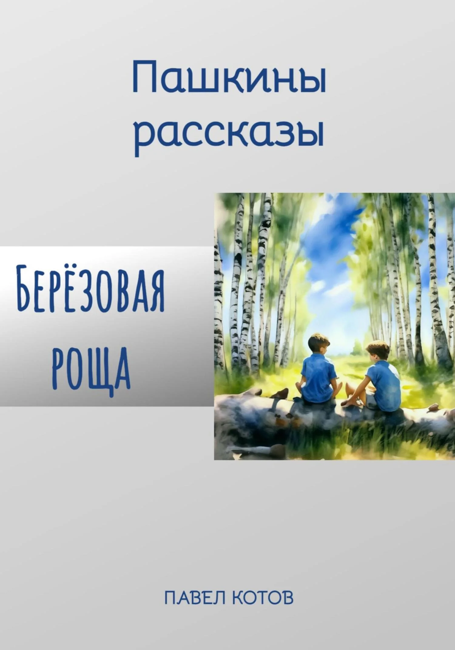Обложка Берёзовая роща