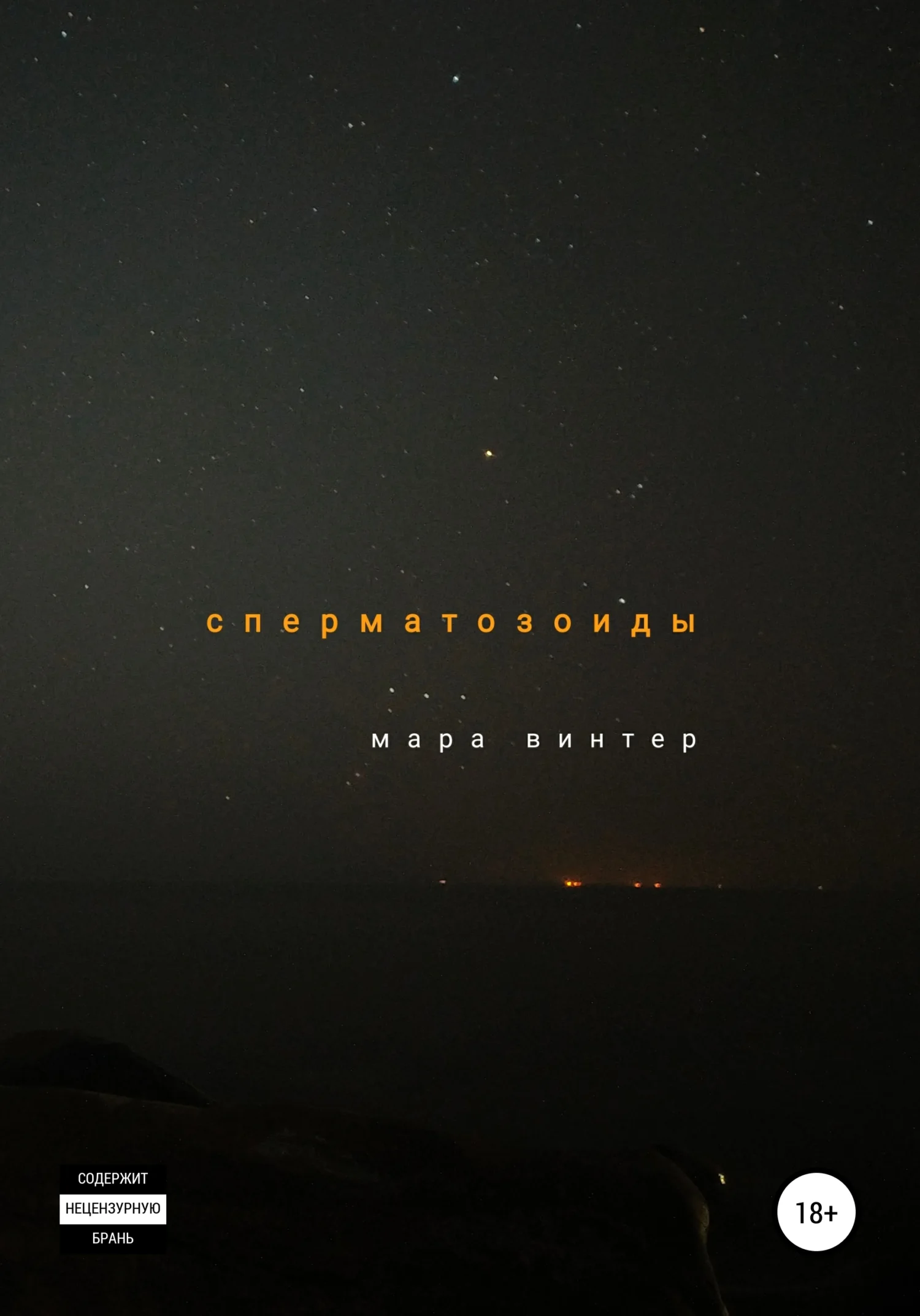 Обложка Сперматозоиды