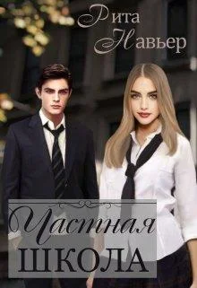 Обложка Частная школа