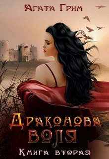 Обложка Драконова воля. Книга вторая