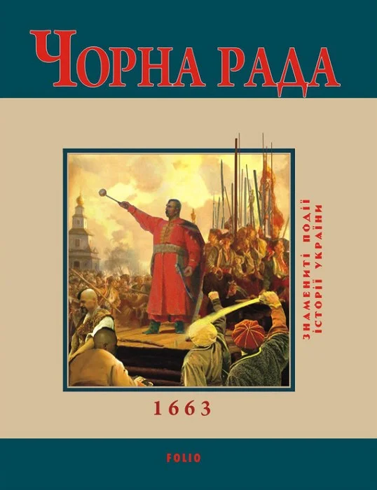 Обложка Чорна Рада. 1663