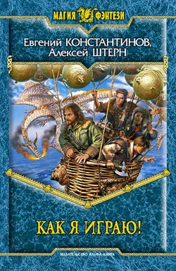 Обложка Как я играю!