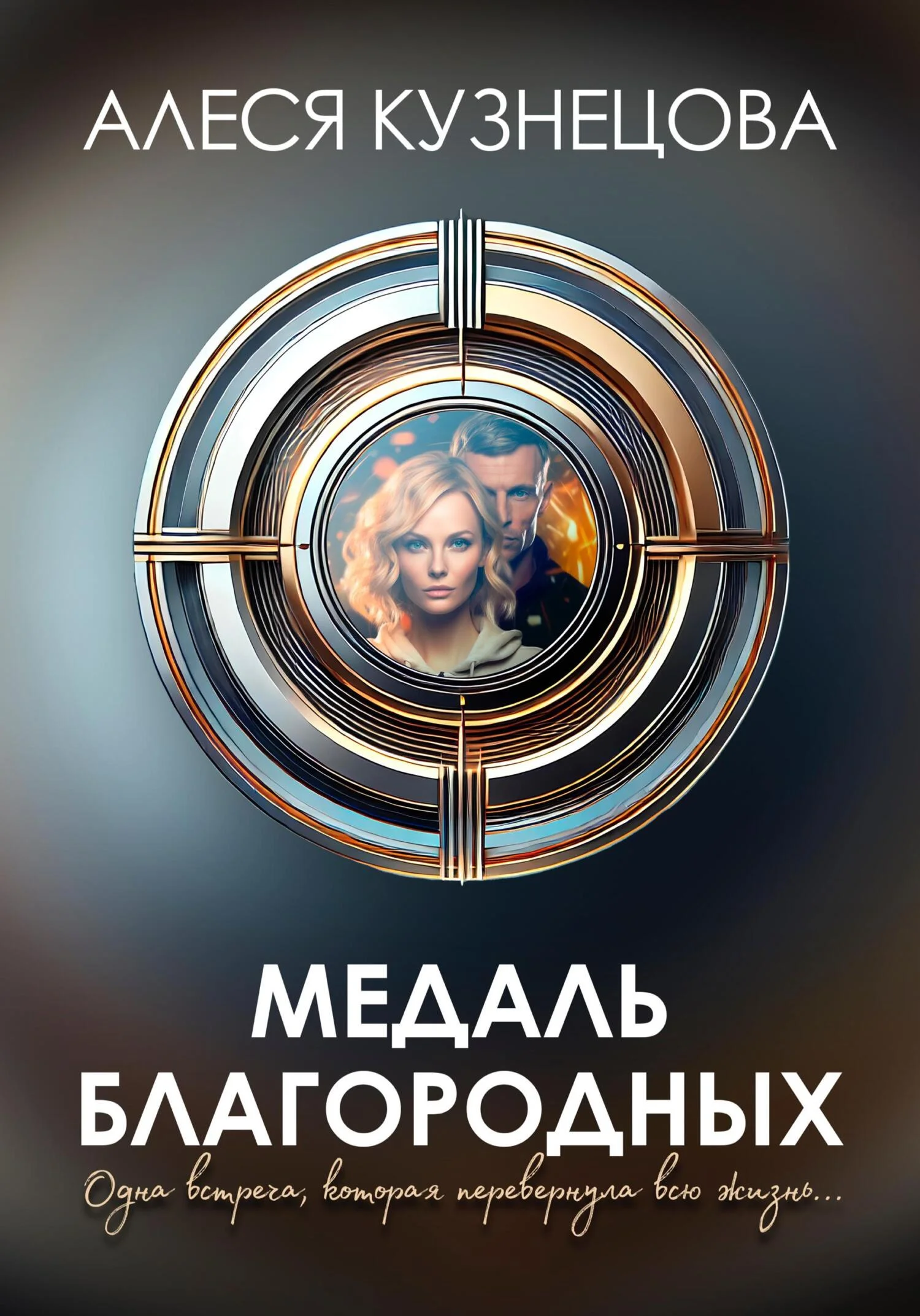 Обложка Медаль благородных