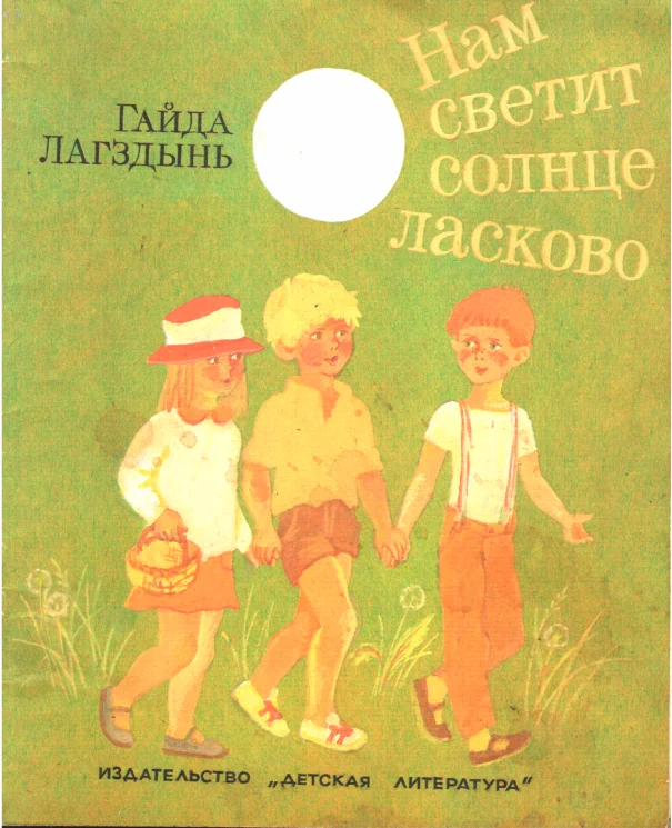 Обложка Нам светит солнце ласково
