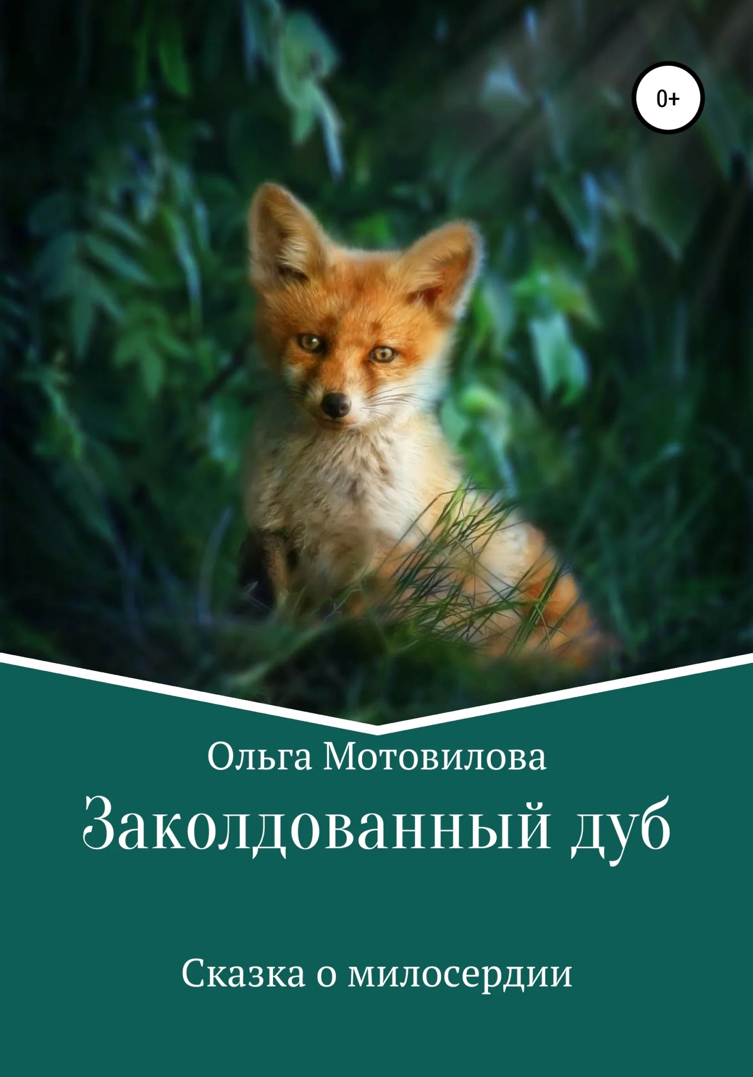 Обложка Заколдованный дуб