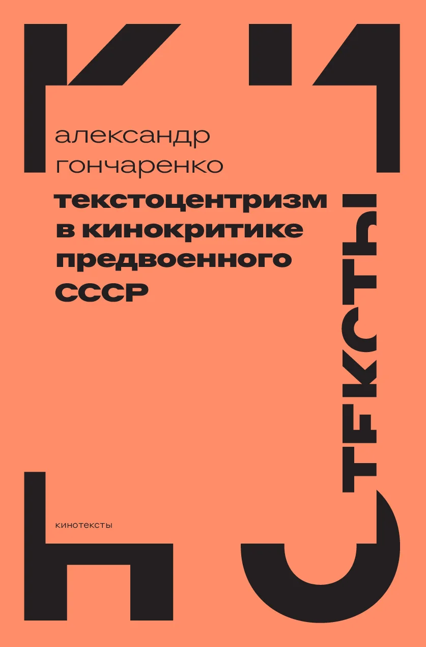 Обложка Текстоцентризм в кинокритике предвоенного СССР