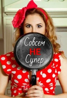 Обложка Совсем Не Супер