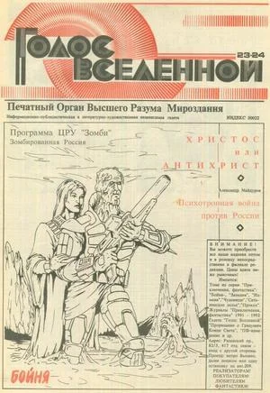 Обложка Голос Вселенной 1993 № 23-24