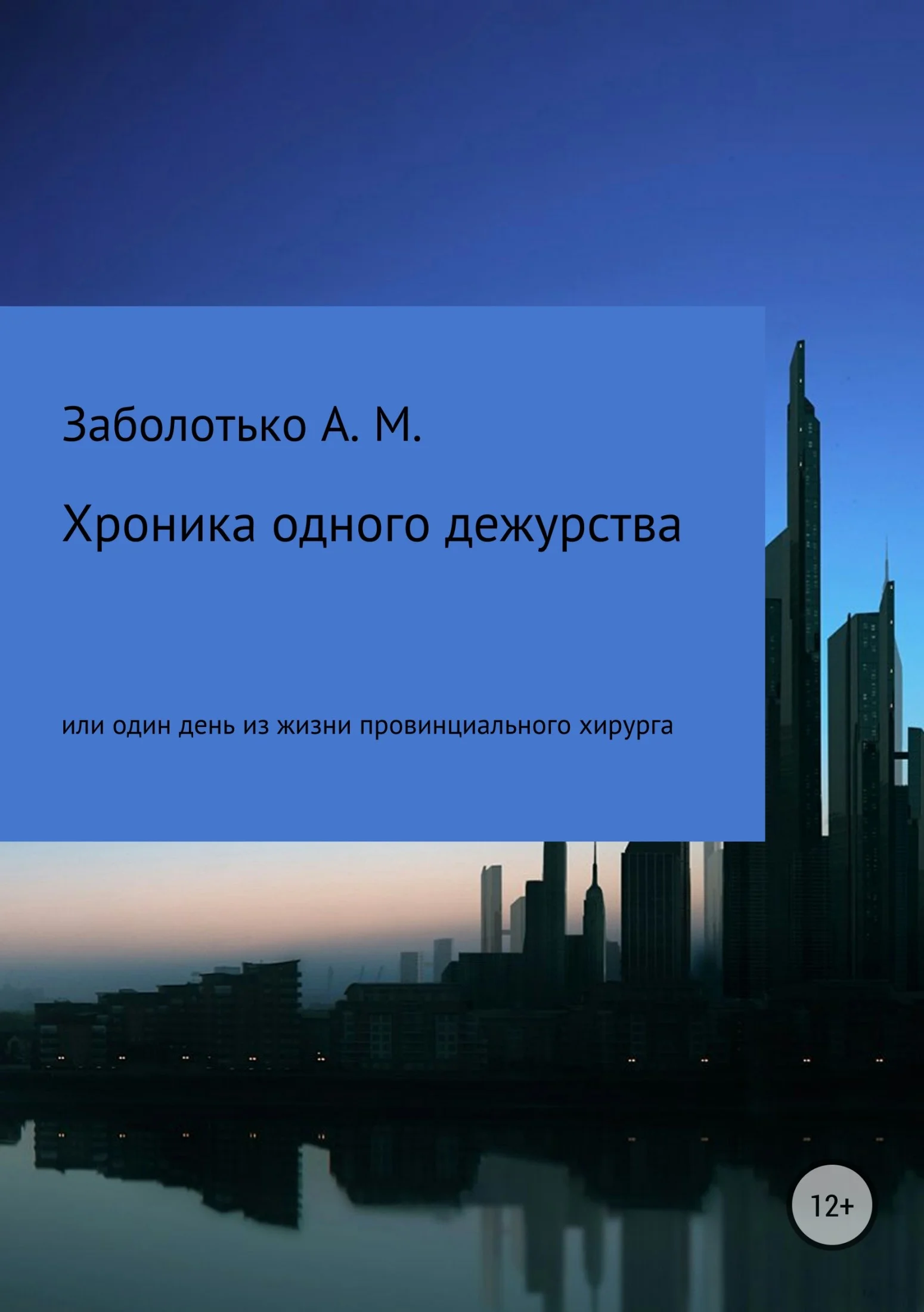 Обложка Хроника одного дежурства, или Один день из жизни провинциального хирурга