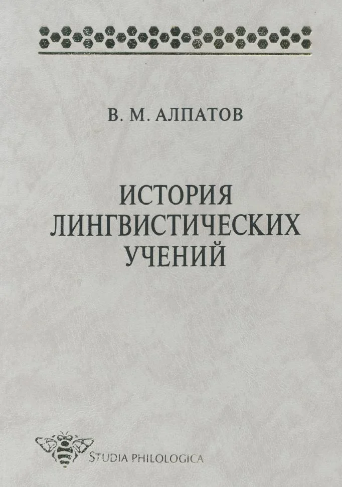Обложка История лингвистических учений. Учебное пособие