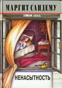 Обложка Ненасытность