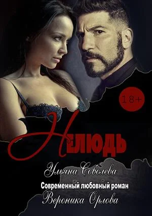 Обложка Нелюдь