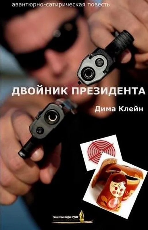 Обложка Двойник Президента