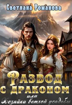 Обложка Развод с драконом, или Хозяйка ветхой усадьбы