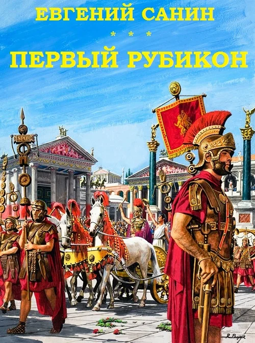 Обложка Первый Рубикон
