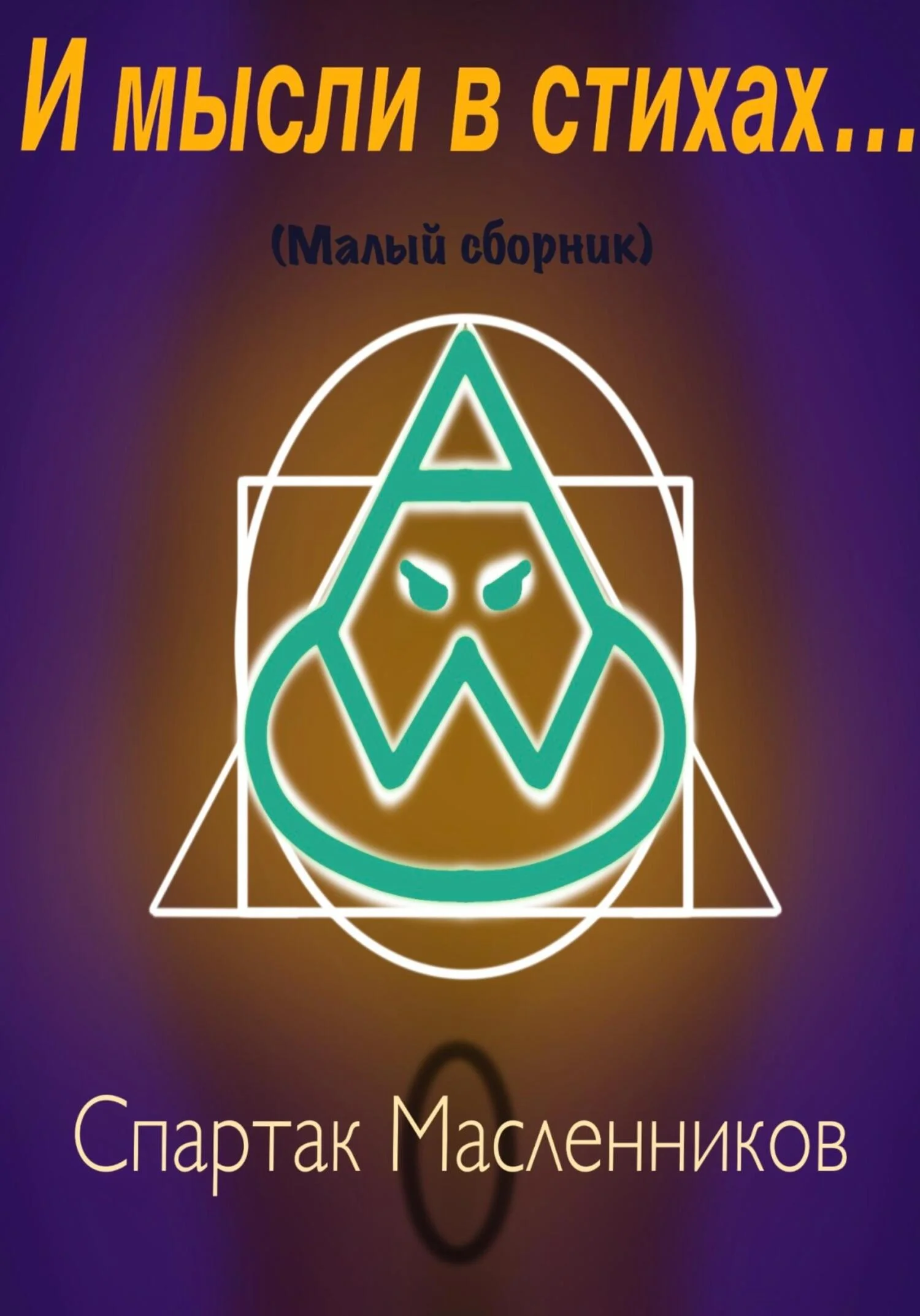 Обложка И мысли в стихах…