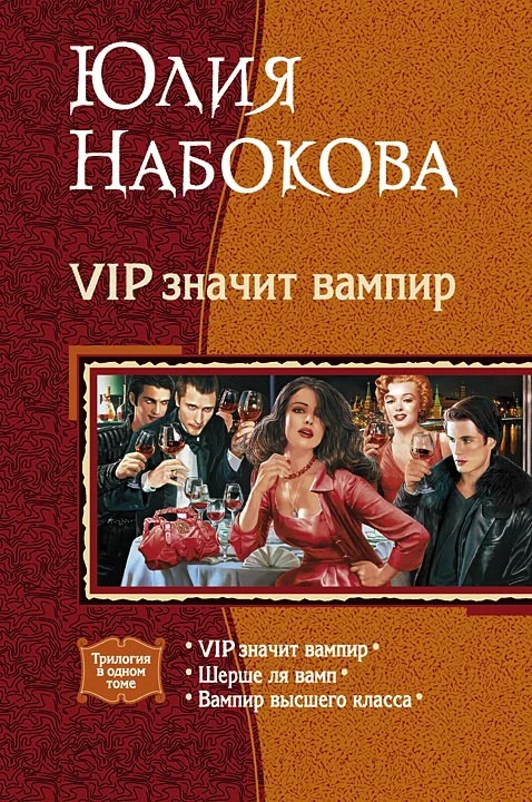 Обложка VIP значит вампир