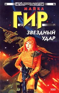 Обложка Звездный удар