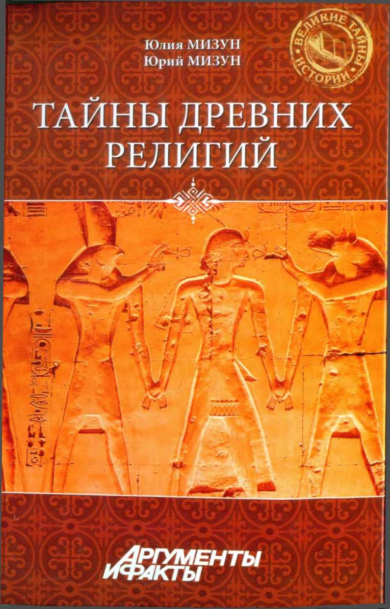 Обложка Тайны древних религий