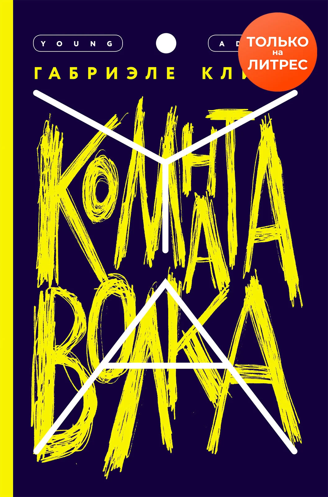 Обложка Комната волка